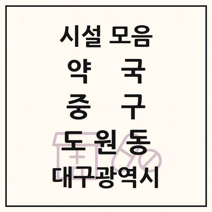 대구광역시 중구 도원동 약국 목록